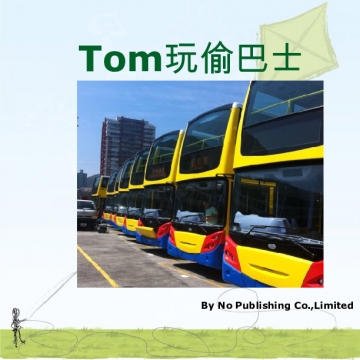搞笑小故事1：Tom玩偷巴士