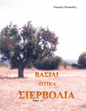 ΒΑΣΙΛΙΩΤΙΚΑ ΣΙΕΡΒΟΛΙΑ  ΙΙΙ VASILIOTIKA SHIERVOLIA III