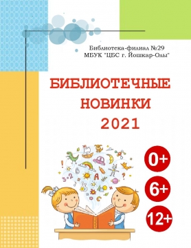 Библиотечные новинки для детей - 2021